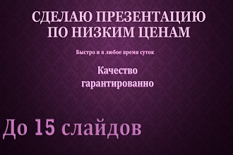 Сделаю презентацию в Power Point быстро и качественно