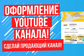 Оформление канала на Youtube под ключ