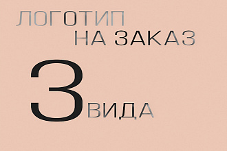 Создам лого,на любой вкус и цвет