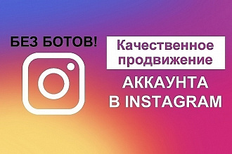 Качественная раскрутка Instagram, реальные лайки от реальных людей