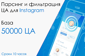 Парсинг и фильтрация ЦА Instagram