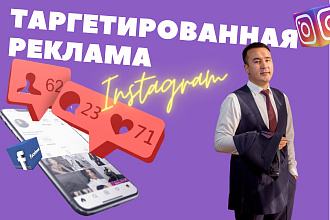 Таргетированная реклама в Инстаграм и Фейсбук