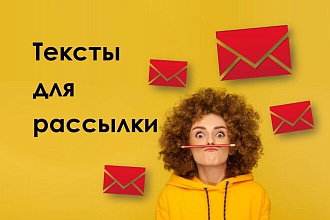 Тексты для e-mail