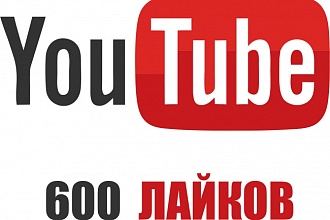 600 лайков под Вашим видео YouTube