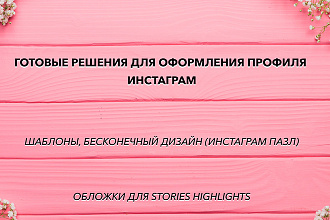 Готовое оформление инстаграм. Шаблоны, бесконечная лента, обложки