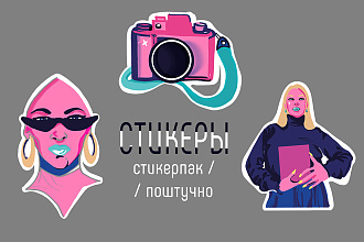 Нарисую стикеры для Telegram, WhatsApp, VK