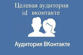 Соберу целевую аудиторию для рекламы VK