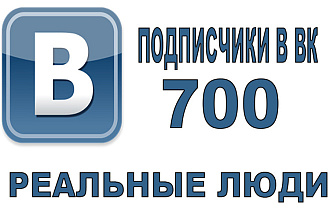 700 подписчиков в ВК