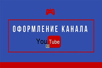 Оформление канала You Tube