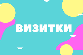 Создание визиток