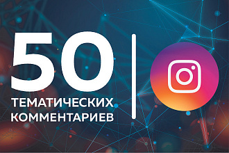 Instagram. 50 качественных тематических комментариев