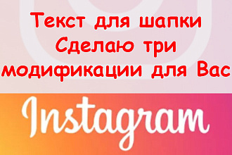 Текст для шапки профиля в Инстаграме - Сделаю 3 модификации для Вас
