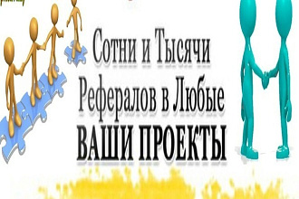 50 живых рефералов на ваш проект. 100% гарантия