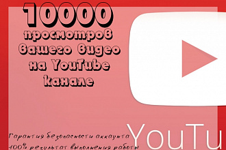 10000 просмотров видео на YouTube