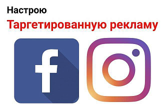 Настрою таргетированую рекламу в Facebook-Instagram