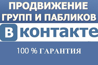 Продвижение групп и пабликов Вконтакте