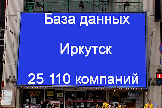 База данных компаний Иркутска 25110 контактов. Актуальность 2020г