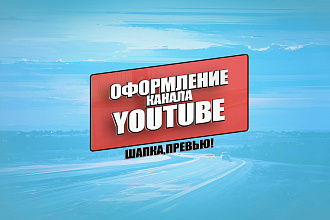 Шапка, превью для вашего канала