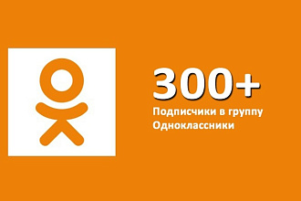 Вступить в группу Одноклассники +300