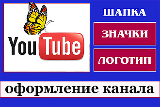 Оформление YouTube канала