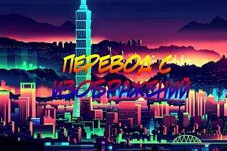 Перевод с Изображений