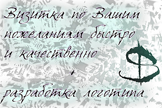 Быстро и качественно создам уникальный дизайн визитки