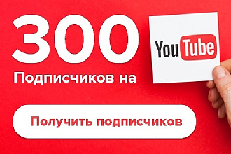 300 подписчиков НА ЮТУБ канал