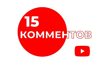 15 комментариев YouTube