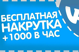 Лайки на посты, записи, фото ВКонтакте. 1000