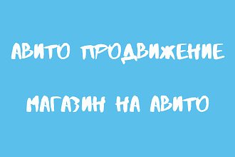 Авито магазин, Авитолог, Авито продвижение, Авито постинг