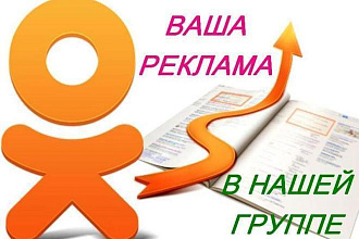 Закреплю ваше объявление в группе одноклассников на 1 месяц