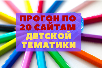 Прогон статей по 20 сайтам и блогам по детской тематике. Гарантия