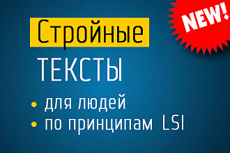 Содержательные тексты для привлечения органического трафика