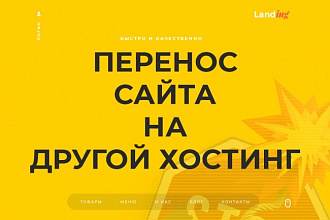 Перенос сайта на другой хостинг