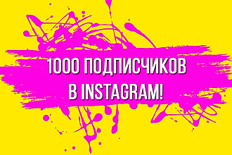 1000 подписчиков на профиль в Instagram