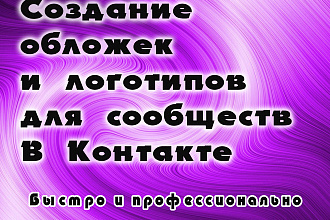 Создание обложек для сообществ В Контакте