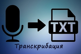 Транскрибация аудио, видео. Расшифровка 50 минут аудио или видео