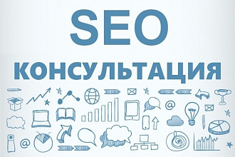 SEO-консультация