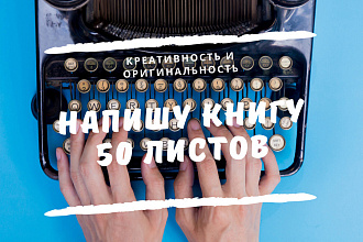 Написание Книги 50 листов