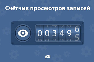Просмотры и репосты в Вконтакте