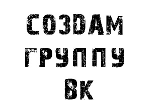Создам группу ВК