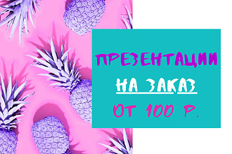 Дизайн презентации