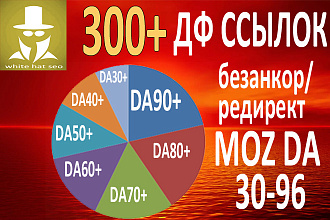 100-200-300 DF ссылок MOZ DA от 30 до 96
