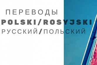 Переведу тексты с польского на русский и с русского на польский
