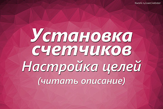 Подключить счетчик посещаемости, настройка целей