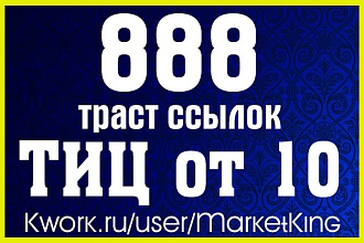 888 траст ссылок с Тиц от 10 до 425