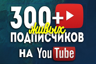 300 подписчиков на Ваш YouTube канал