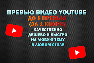 5 превью для видео за 1 услуга. Любой стиль и тематика