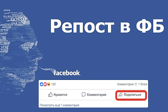 Репост Facebook