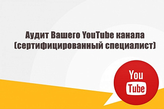 Аудит Вашего YouTube канала, сертифицированный специалист